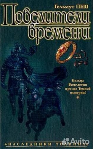 Немецкое фэнтези Гельмут Пеш дилогия 