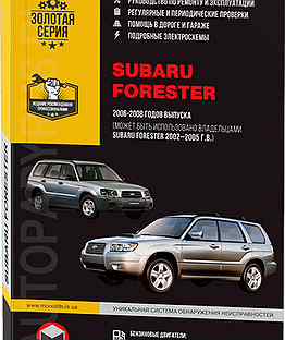 Книга: subaru forester (б) 2002-2008 г.в., рем