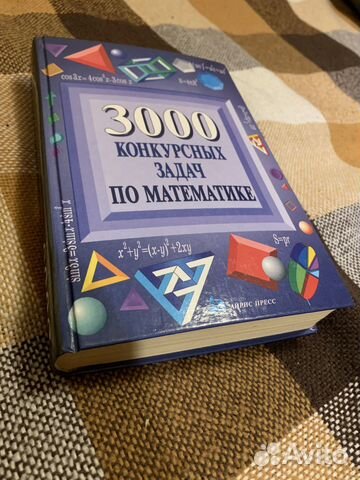 3000 Конкурсных задач по математике