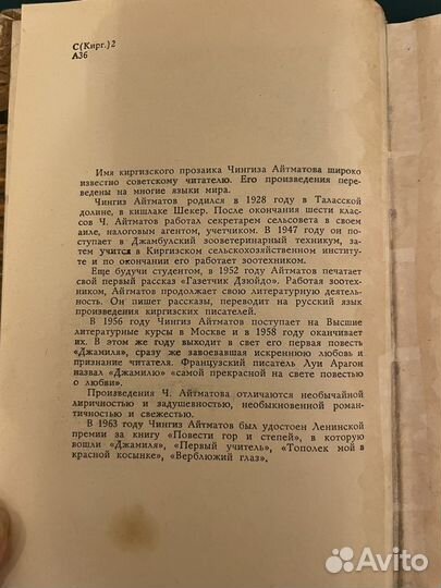 Чингиз Айтматов: Повести гор и степей 1965г