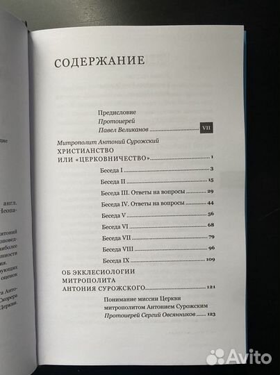 Христианство или церковничество