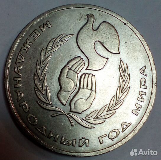 Монета 1 рубль СССР 1986 «Международный год мира»
