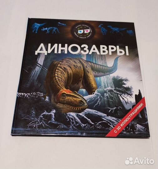 3d книга Динозавры