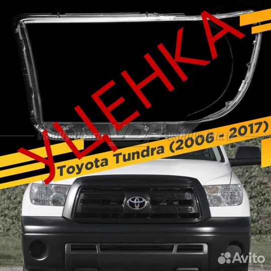 Уцененное стекло для фары Toyota Tundra / Sequoia