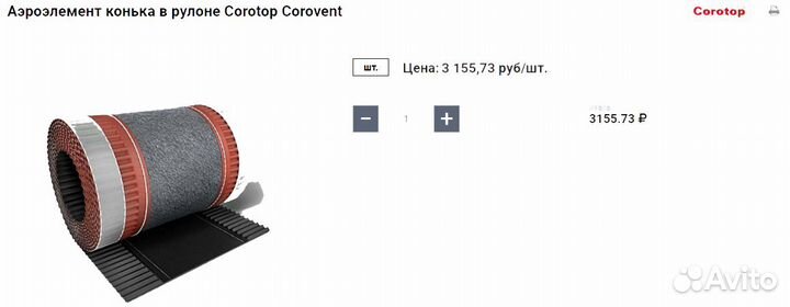 Аэроэлемент конька Corotop Corovent (кровля)