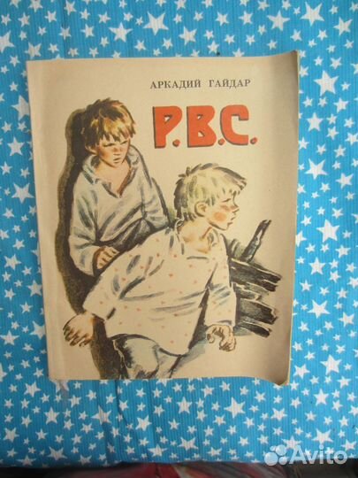 А. Гайдар. Р.В.С. Четвёртый блиндаж. Чук и Гек