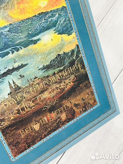 Иллюстрированный Нострадамус. Вещие центурии