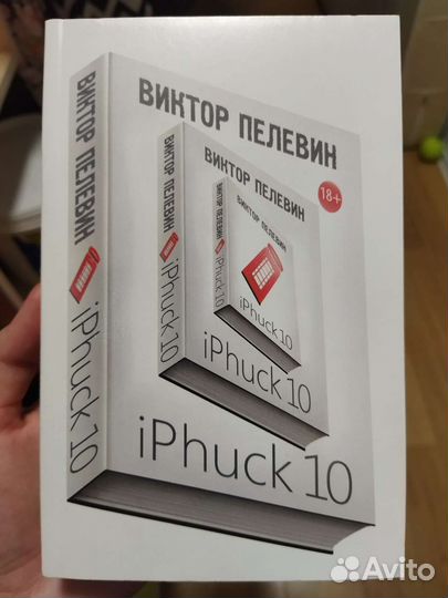 Пелевин iphuck 10