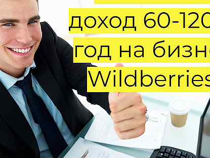 Пассивный до�ход 90 годовых, магазин на WB