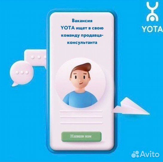 Продавец-консультант yota