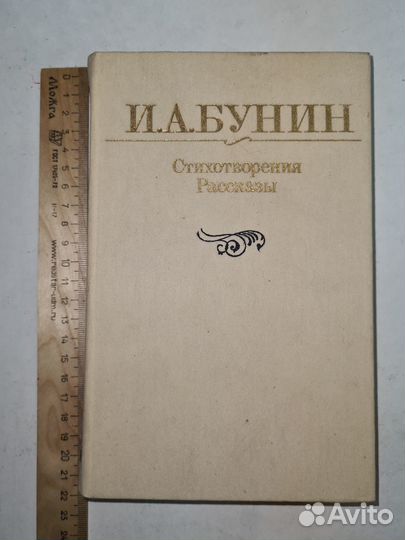 И. А. Бунин. Стихотворения. Рассказы
