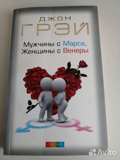 Джон Грей Мужчины с Марса, женщины с Венеры