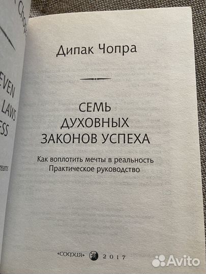 Дипак чопра 7 духовных законов успеха психология