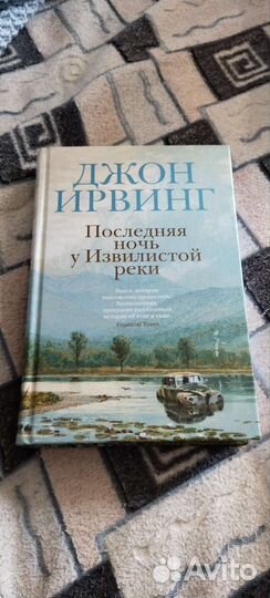 Джон Ирвинг 