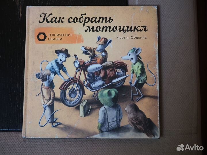 Технические сказки Как собрать автомобиль и другие