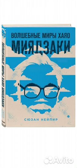 Волшебные миры Хаяо Миядзаки - книга