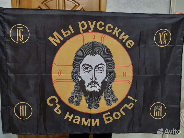 Флаг Мы русские с нами бог