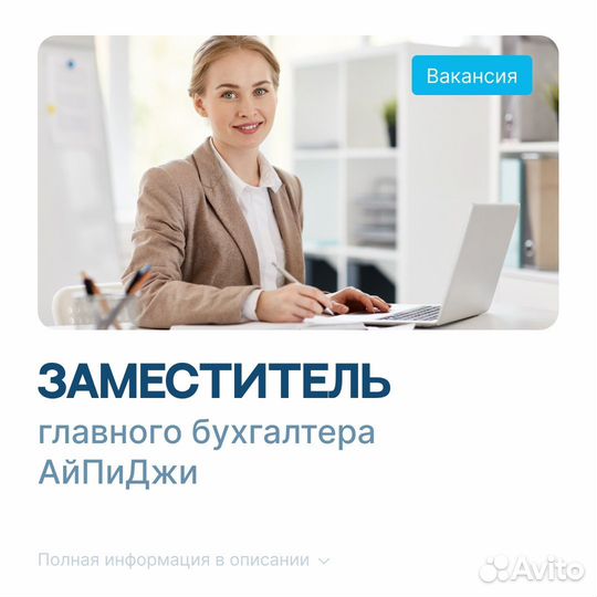 Заместитель главного бухгалтера