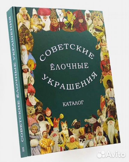 Каталог советских ёлочных игрушек из ваты. Том 2