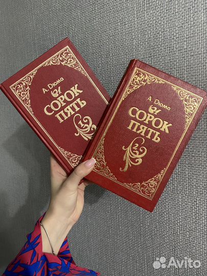 Сорок пять А.Дюма