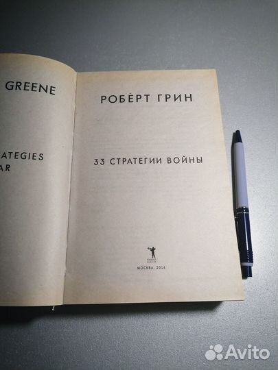 Книга Роберта Грина 