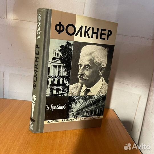 Жзл: Уильям Фолкнер, американский писатель