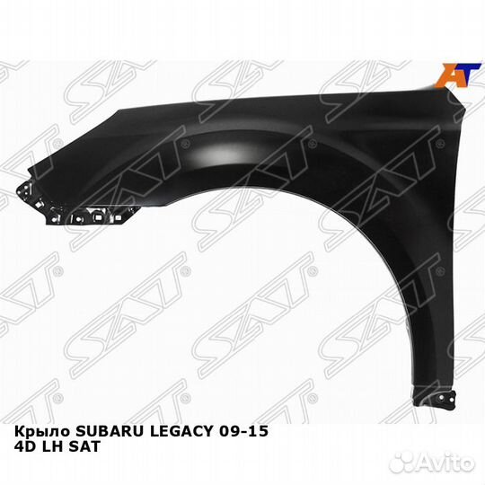 Крыло subaru legacy 09-15 4D лев SAT Субару Легаси