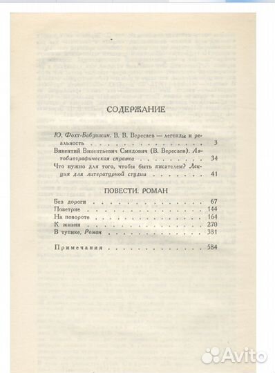 Викентий Вересаев 4-х томник