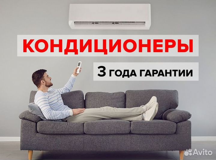 Кондиционер/Сплит-система с гарантией