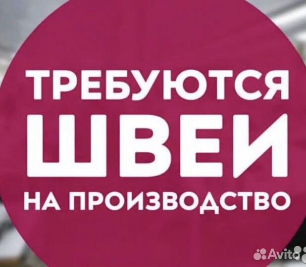 Швеи и закройщик