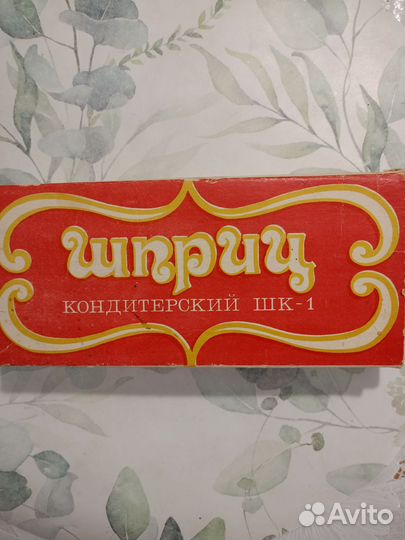 Шприц кондитерский СССР