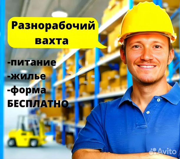 Вахта 15/30/45 Упаковщик Проживание и питание