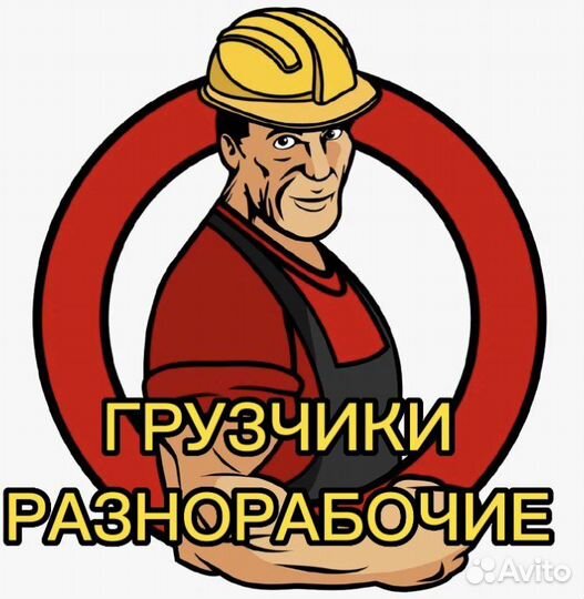 Грузчики разнорабочие