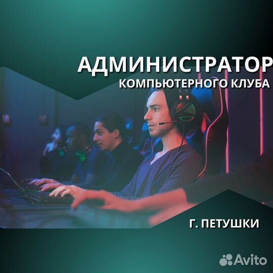 Администратора компьютерного клуба