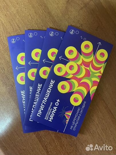 Приглашение на открытие Наука 0+