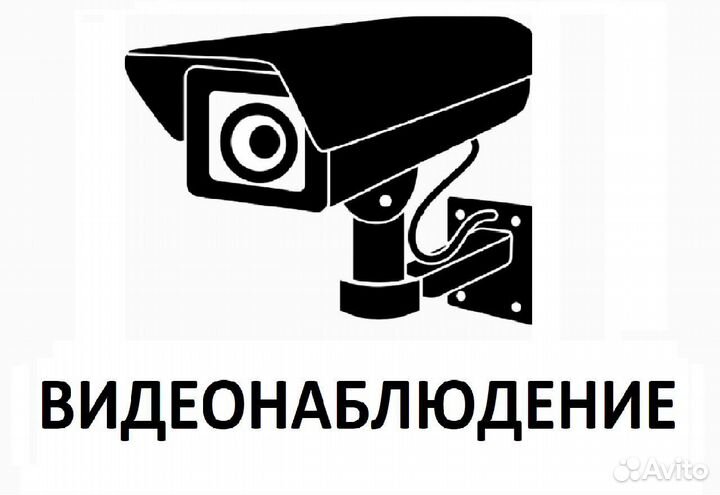 Видеонаблюдение