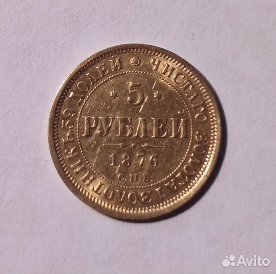 Золотая царская пятерка, 1876.г