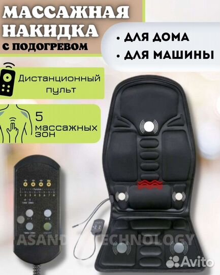 Массажная накидка