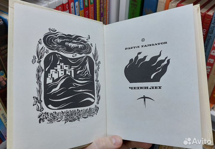 Расул Гамзатов. Четки лет