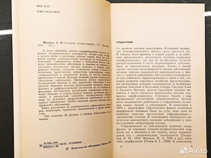 Клещевой энцефаломиелит. Шаповал. 1980