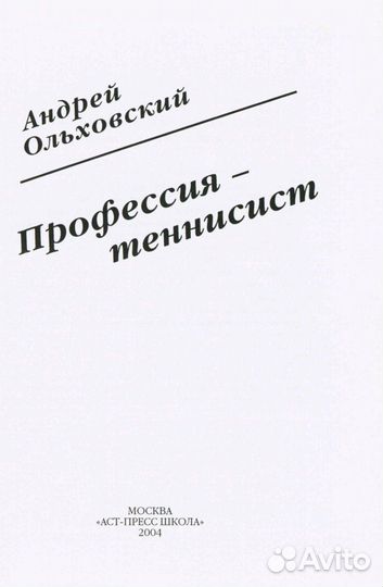 Андрей Ольховский Профессия Теннисист
