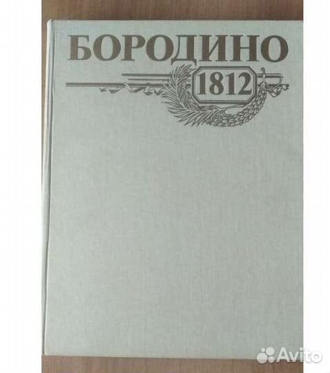1812 год. Военно-исторические книги