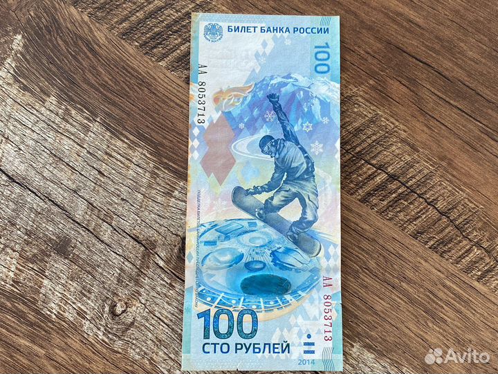 Купюра сочи 2014