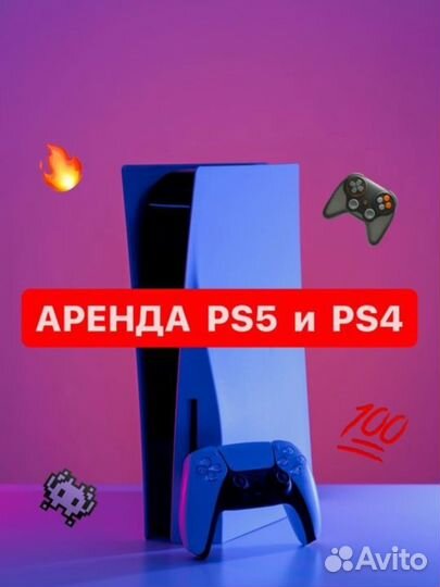 Прокат PS5