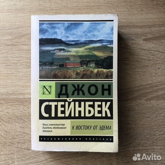 Книга К востоку от Эдема