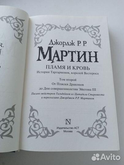 Джордж мартин. Пламя и кровь. Пляска смерти