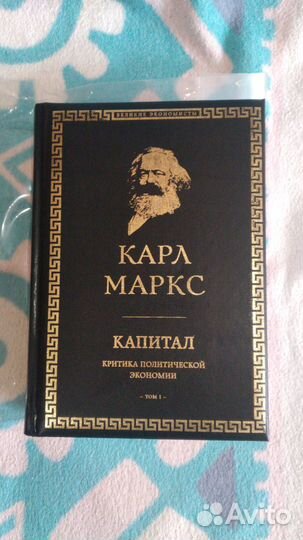 Капитал: критика политической экономии Том 1