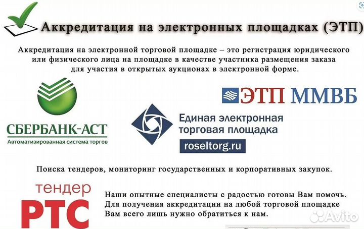 Аккредитация для торгов на электронных площадках