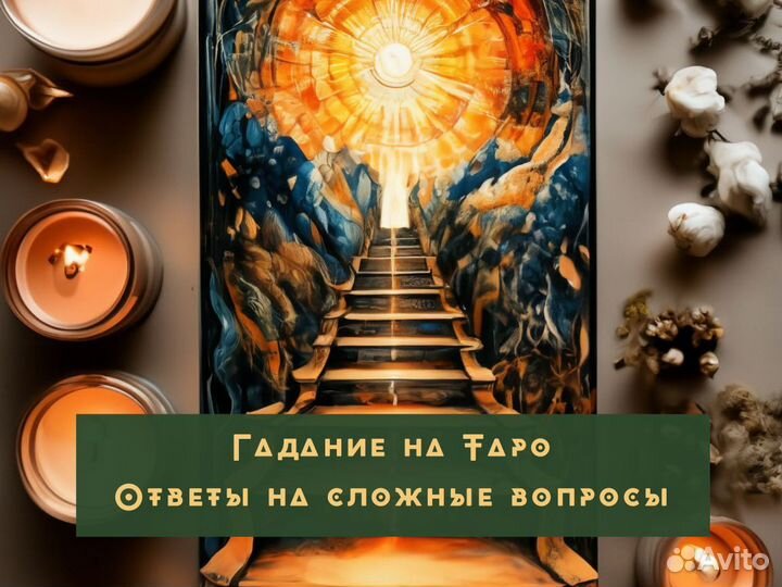 Гадалка Магия Приворот Таро Гадание