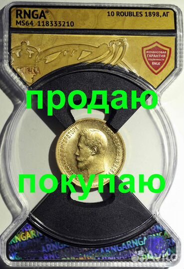 Золотая монета 10 рублей 1898 MS64 Николай 2